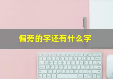 偏旁的字还有什么字