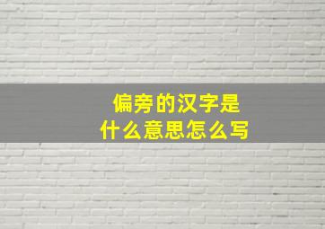 偏旁的汉字是什么意思怎么写