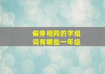 偏旁相同的字组词有哪些一年级