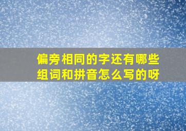 偏旁相同的字还有哪些组词和拼音怎么写的呀