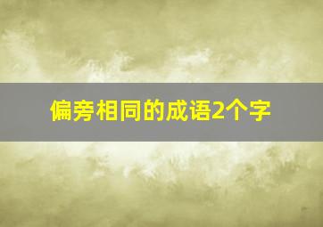 偏旁相同的成语2个字