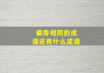 偏旁相同的成语还有什么成语