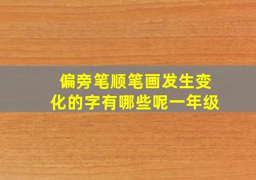 偏旁笔顺笔画发生变化的字有哪些呢一年级