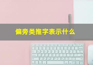 偏旁类推字表示什么