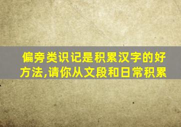 偏旁类识记是积累汉字的好方法,请你从文段和日常积累