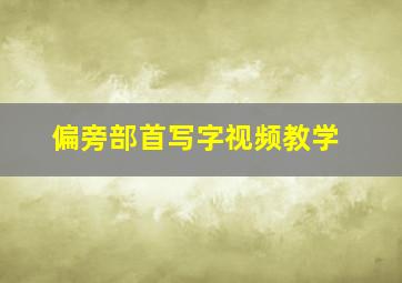 偏旁部首写字视频教学