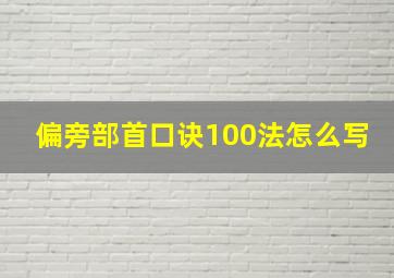 偏旁部首口诀100法怎么写