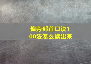 偏旁部首口诀100法怎么读出来