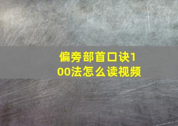 偏旁部首口诀100法怎么读视频