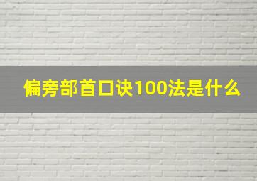 偏旁部首口诀100法是什么