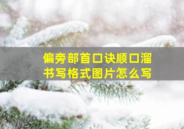 偏旁部首口诀顺口溜书写格式图片怎么写