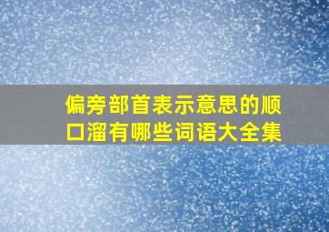 偏旁部首表示意思的顺口溜有哪些词语大全集