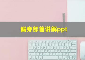 偏旁部首讲解ppt