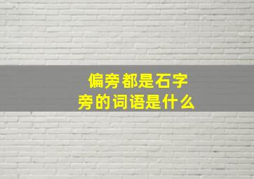 偏旁都是石字旁的词语是什么