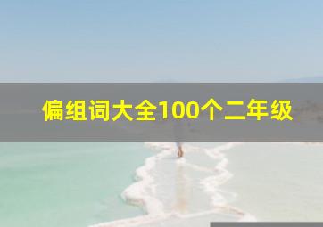 偏组词大全100个二年级