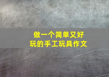 做一个简单又好玩的手工玩具作文