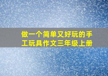 做一个简单又好玩的手工玩具作文三年级上册