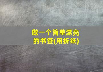 做一个简单漂亮的书签(用折纸)