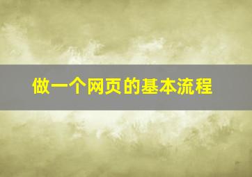 做一个网页的基本流程