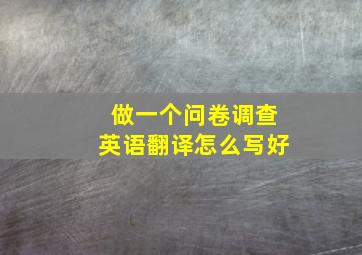 做一个问卷调查英语翻译怎么写好