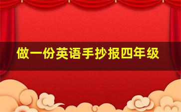 做一份英语手抄报四年级