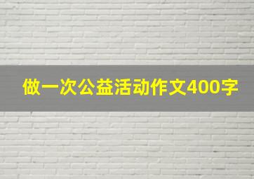 做一次公益活动作文400字