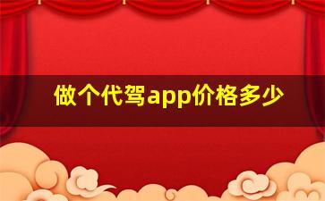 做个代驾app价格多少