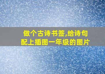 做个古诗书签,给诗句配上插图一年级的图片