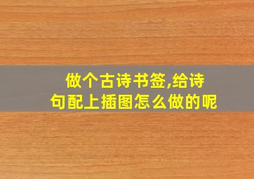 做个古诗书签,给诗句配上插图怎么做的呢