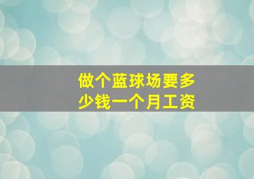 做个蓝球场要多少钱一个月工资