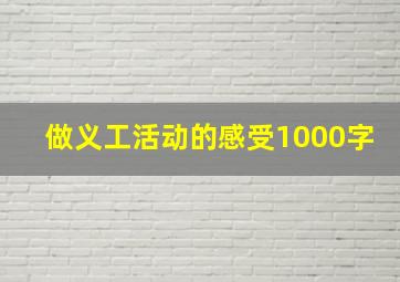 做义工活动的感受1000字