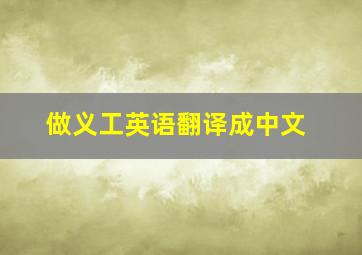 做义工英语翻译成中文