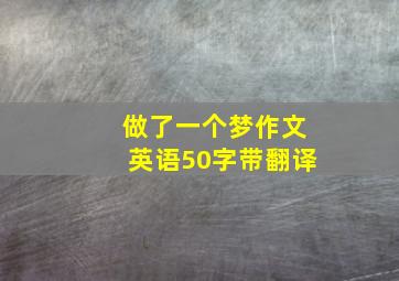 做了一个梦作文英语50字带翻译