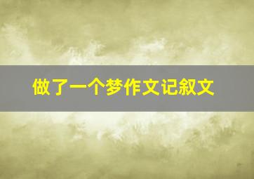 做了一个梦作文记叙文