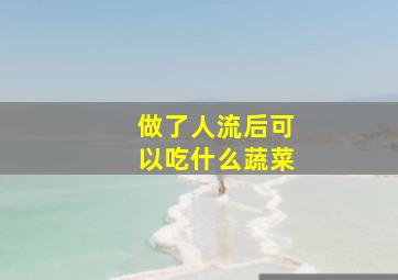 做了人流后可以吃什么蔬菜