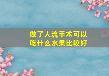 做了人流手术可以吃什么水果比较好