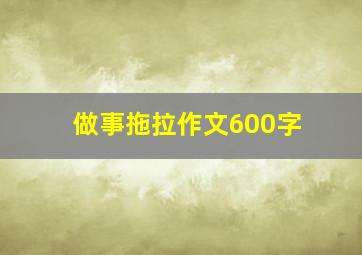 做事拖拉作文600字