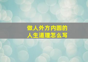 做人外方内圆的人生道理怎么写