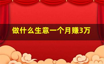 做什么生意一个月赚3万