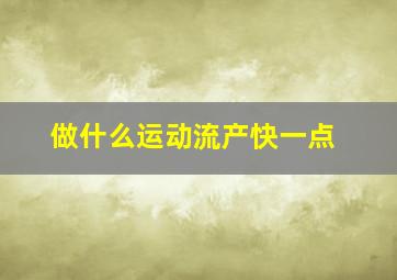 做什么运动流产快一点