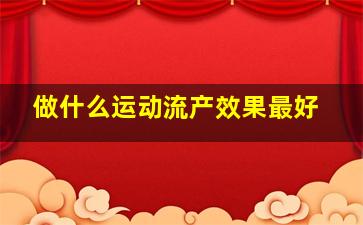 做什么运动流产效果最好