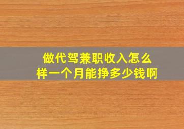 做代驾兼职收入怎么样一个月能挣多少钱啊