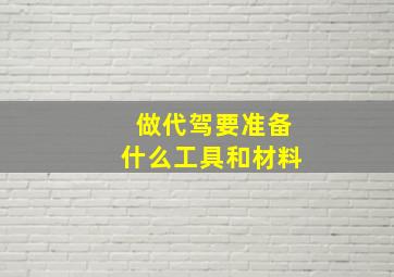 做代驾要准备什么工具和材料