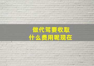 做代驾要收取什么费用呢现在