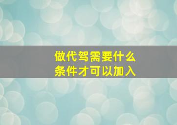 做代驾需要什么条件才可以加入