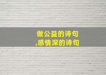 做公益的诗句,感情深的诗句