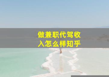 做兼职代驾收入怎么样知乎