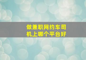 做兼职网约车司机上哪个平台好