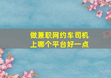 做兼职网约车司机上哪个平台好一点