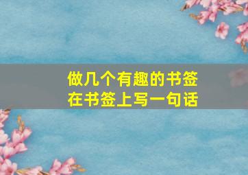 做几个有趣的书签在书签上写一句话